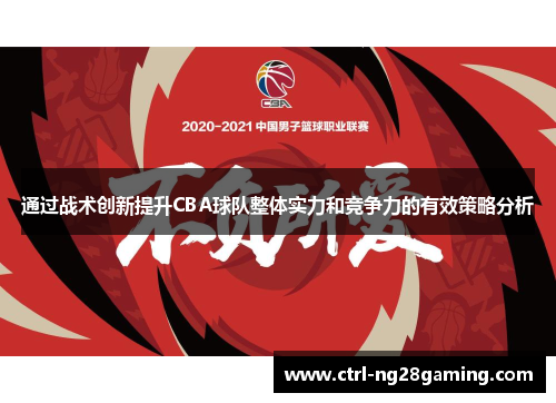 通过战术创新提升CBA球队整体实力和竞争力的有效策略分析