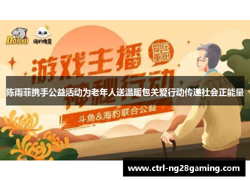 陈雨菲携手公益活动为老年人送温暖包关爱行动传递社会正能量