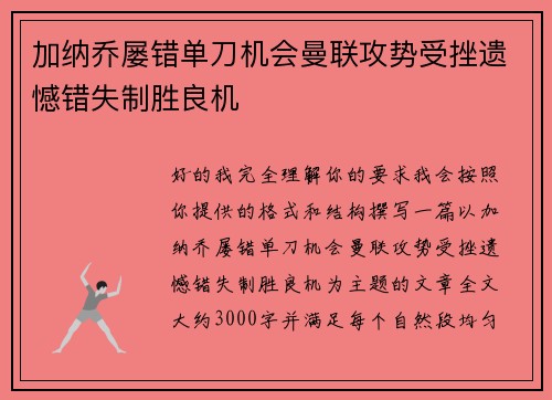 加纳乔屡错单刀机会曼联攻势受挫遗憾错失制胜良机