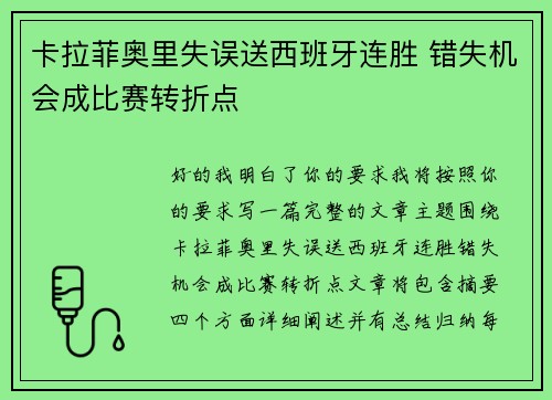 卡拉菲奥里失误送西班牙连胜 错失机会成比赛转折点