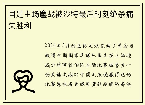 国足主场鏖战被沙特最后时刻绝杀痛失胜利