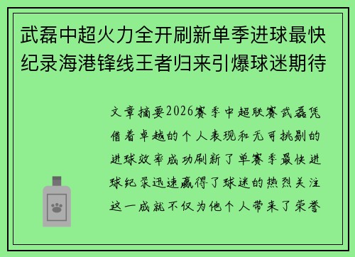 武磊中超火力全开刷新单季进球最快纪录海港锋线王者归来引爆球迷期待