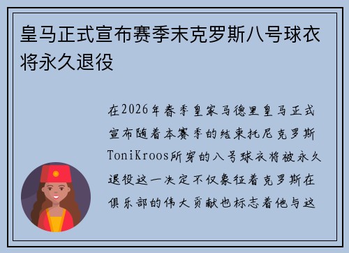皇马正式宣布赛季末克罗斯八号球衣将永久退役