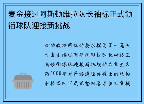 麦金接过阿斯顿维拉队长袖标正式领衔球队迎接新挑战