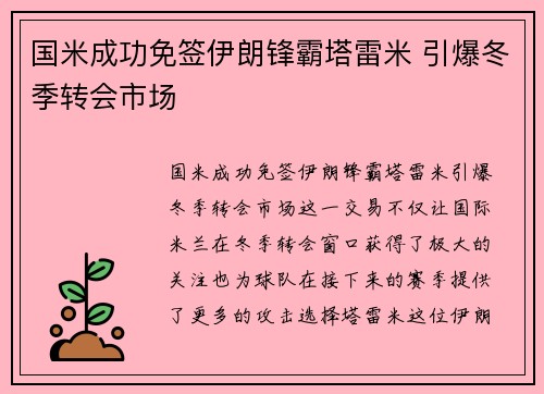 国米成功免签伊朗锋霸塔雷米 引爆冬季转会市场