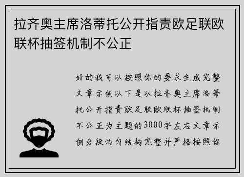 拉齐奥主席洛蒂托公开指责欧足联欧联杯抽签机制不公正 拉齐奥主席洛蒂托公开指责欧足联欧联杯抽签机制不公正