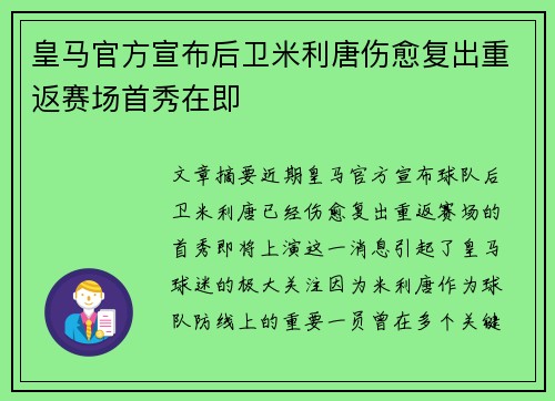 皇马官方宣布后卫米利唐伤愈复出重返赛场首秀在即