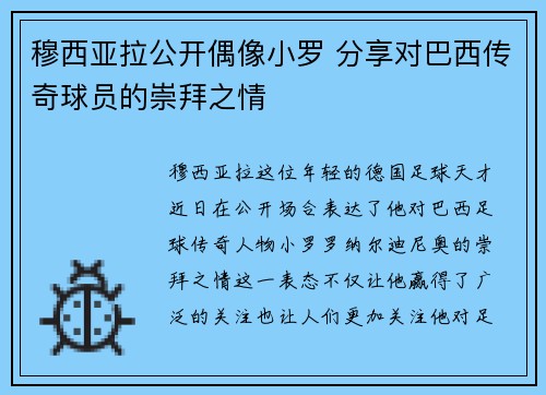 穆西亚拉公开偶像小罗 分享对巴西传奇球员的崇拜之情 穆西亚拉公开偶像小罗 分享对巴西传奇球员的崇拜之情
