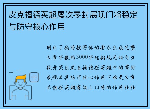 皮克福德英超屡次零封展现门将稳定与防守核心作用