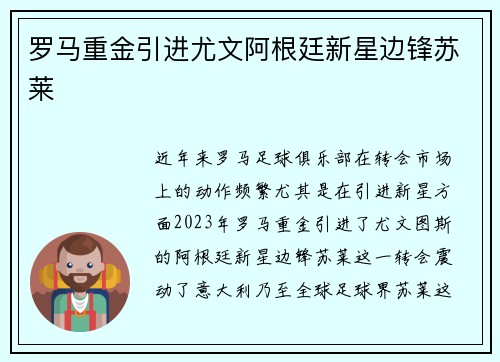 罗马重金引进尤文阿根廷新星边锋苏莱