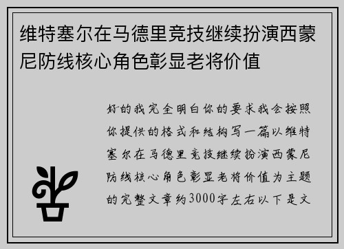 维特塞尔在马德里竞技继续扮演西蒙尼防线核心角色彰显老将价值