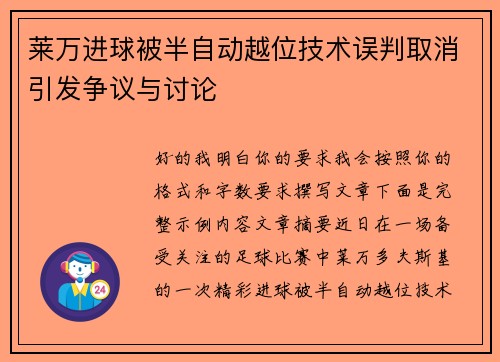 莱万进球被半自动越位技术误判取消引发争议与讨论 莱万进球被半自动越位技术误判取消引发争议与讨论