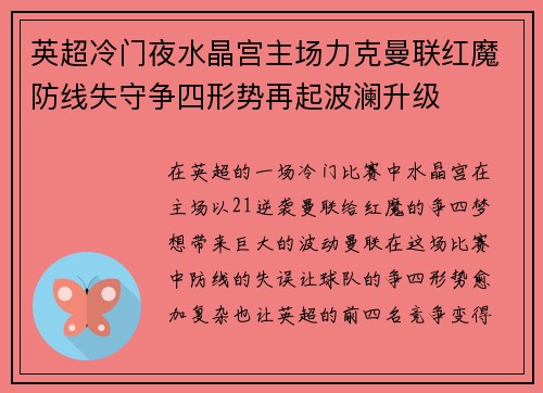 英超冷门夜水晶宫主场力克曼联红魔防线失守争四形势再起波澜升级