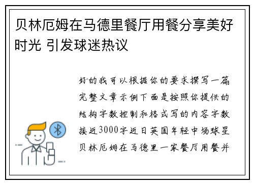 贝林厄姆在马德里餐厅用餐分享美好时光 引发球迷热议