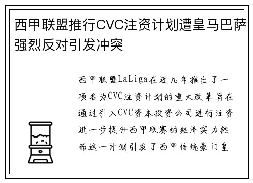 西甲联盟推行CVC注资计划遭皇马巴萨强烈反对引发冲突