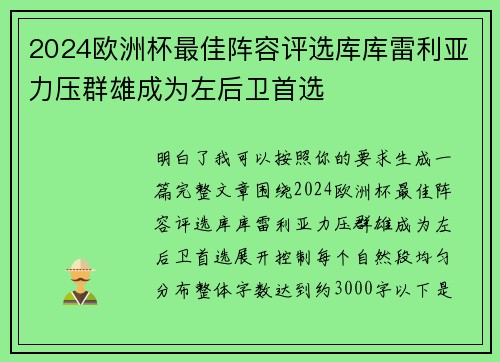 2024欧洲杯最佳阵容评选库库雷利亚力压群雄成为左后卫首选