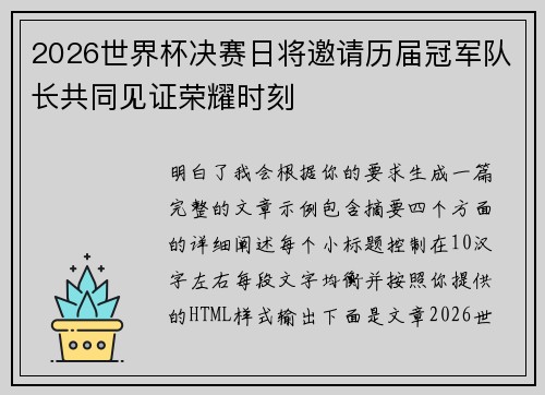 2026世界杯决赛日将邀请历届冠军队长共同见证荣耀时刻