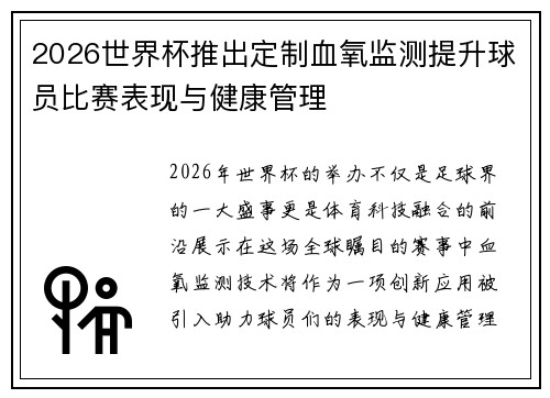 2026世界杯推出定制血氧监测提升球员比赛表现与健康管理