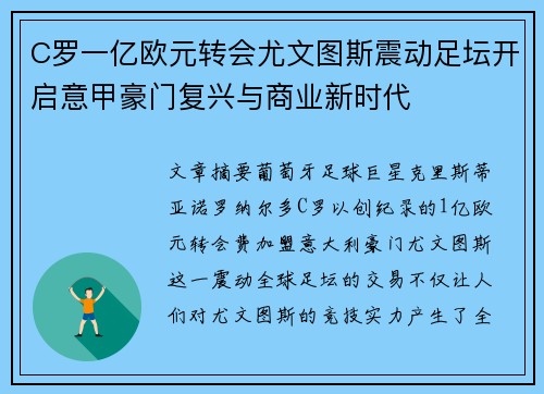 C罗一亿欧元转会尤文图斯震动足坛开启意甲豪门复兴与商业新时代