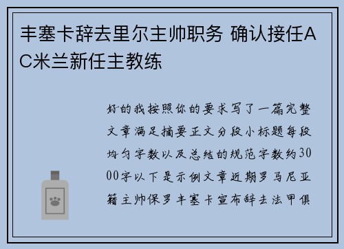 丰塞卡辞去里尔主帅职务 确认接任AC米兰新任主教练