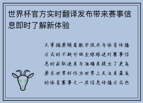 世界杯官方实时翻译发布带来赛事信息即时了解新体验 世界杯官方实时翻译发布带来赛事信息即时了解新体验