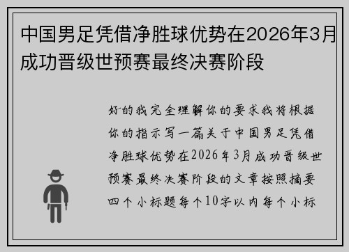 中国男足凭借净胜球优势在2026年3月成功晋级世预赛最终决赛阶段