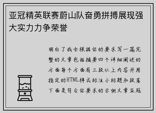 亚冠精英联赛蔚山队奋勇拼搏展现强大实力力争荣誉