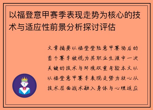 以福登意甲赛季表现走势为核心的技术与适应性前景分析探讨评估