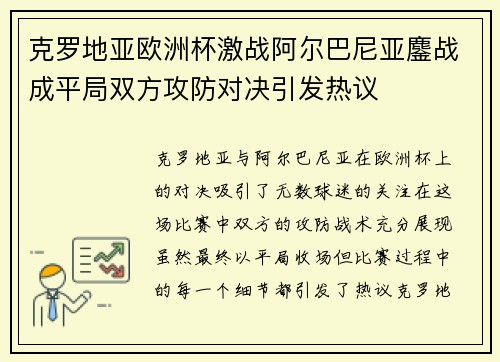 克罗地亚欧洲杯激战阿尔巴尼亚鏖战成平局双方攻防对决引发热议