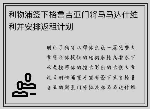 利物浦签下格鲁吉亚门将马马达什维利并安排返租计划