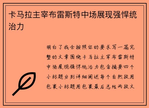 卡马拉主宰布雷斯特中场展现强悍统治力