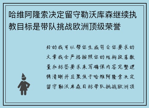 哈维阿隆索决定留守勒沃库森继续执教目标是带队挑战欧洲顶级荣誉