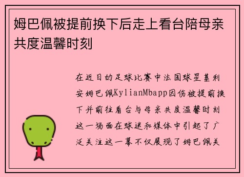 姆巴佩被提前换下后走上看台陪母亲共度温馨时刻
