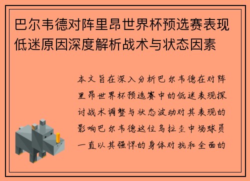 巴尔韦德对阵里昂世界杯预选赛表现低迷原因深度解析战术与状态因素