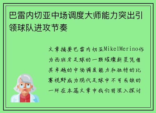 巴雷内切亚中场调度大师能力突出引领球队进攻节奏