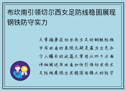 布坎南引领切尔西女足防线稳固展现钢铁防守实力
