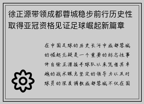 徐正源带领成都蓉城稳步前行历史性取得亚冠资格见证足球崛起新篇章