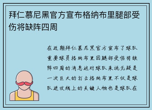 拜仁慕尼黑官方宣布格纳布里腿部受伤将缺阵四周