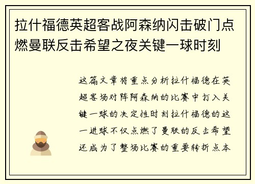 拉什福德英超客战阿森纳闪击破门点燃曼联反击希望之夜关键一球时刻 拉什福德英超客战阿森纳闪击破门点燃曼联反击希望之夜关键一球时刻