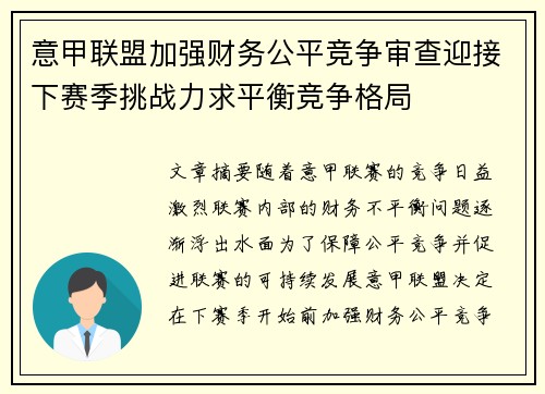 意甲联盟加强财务公平竞争审查迎接下赛季挑战力求平衡竞争格局
