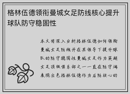 格林伍德领衔曼城女足防线核心提升球队防守稳固性