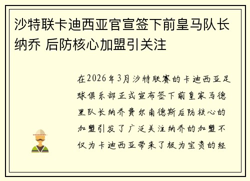 沙特联卡迪西亚官宣签下前皇马队长纳乔 后防核心加盟引关注 沙特联卡迪西亚官宣签下前皇马队长纳乔 后防核心加盟引关注