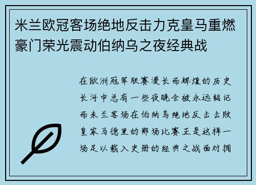 米兰欧冠客场绝地反击力克皇马重燃豪门荣光震动伯纳乌之夜经典战