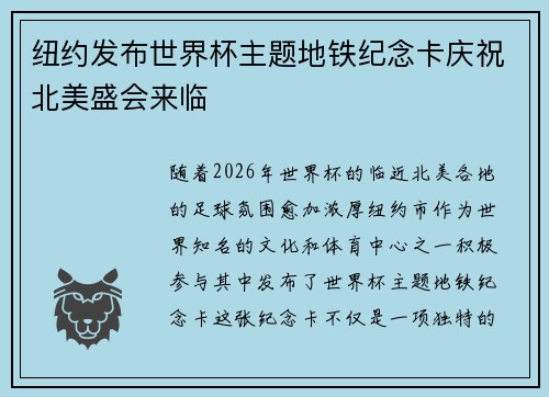 纽约发布世界杯主题地铁纪念卡庆祝北美盛会来临 纽约发布世界杯主题地铁纪念卡庆祝北美盛会来临