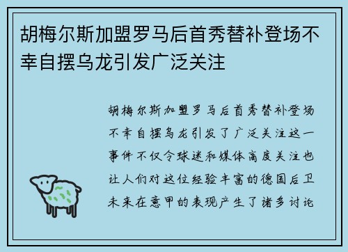 胡梅尔斯加盟罗马后首秀替补登场不幸自摆乌龙引发广泛关注 胡梅尔斯加盟罗马后首秀替补登场不幸自摆乌龙引发广泛关注