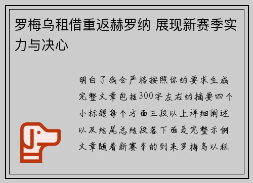 罗梅乌租借重返赫罗纳 展现新赛季实力与决心 罗梅乌租借重返赫罗纳 展现新赛季实力与决心