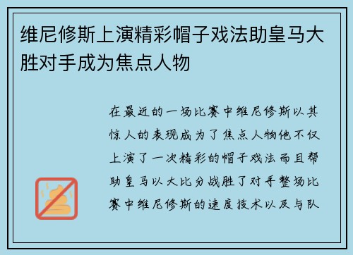 维尼修斯上演精彩帽子戏法助皇马大胜对手成为焦点人物