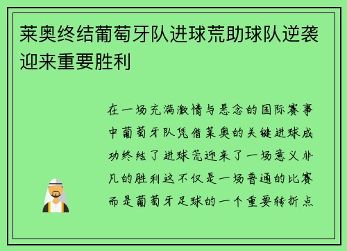 莱奥终结葡萄牙队进球荒助球队逆袭迎来重要胜利