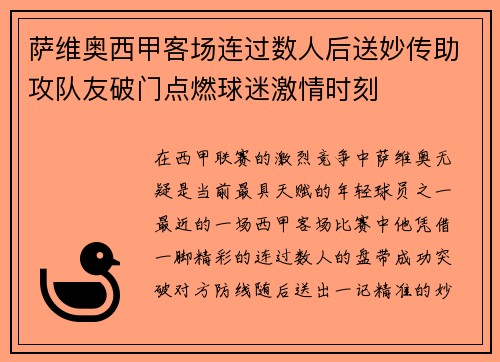 萨维奥西甲客场连过数人后送妙传助攻队友破门点燃球迷激情时刻