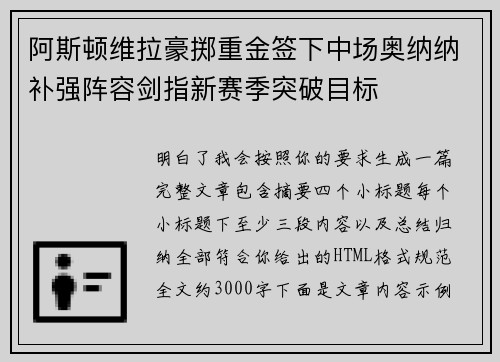 阿斯顿维拉豪掷重金签下中场奥纳纳补强阵容剑指新赛季突破目标